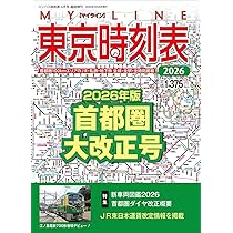 Amazon.co.jp: 東京時刻表 2026年首都圏大改正号 : 時刻表編集部: 本